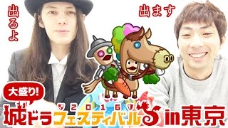 【城ドラ部】“城ドラフェスティバル2016in東京 大盛り”にさねしげとムハハーンが出演します