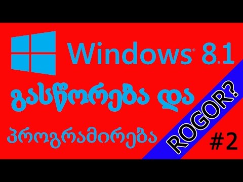 WINDOWS - ის გასწორება და პროგრამირება