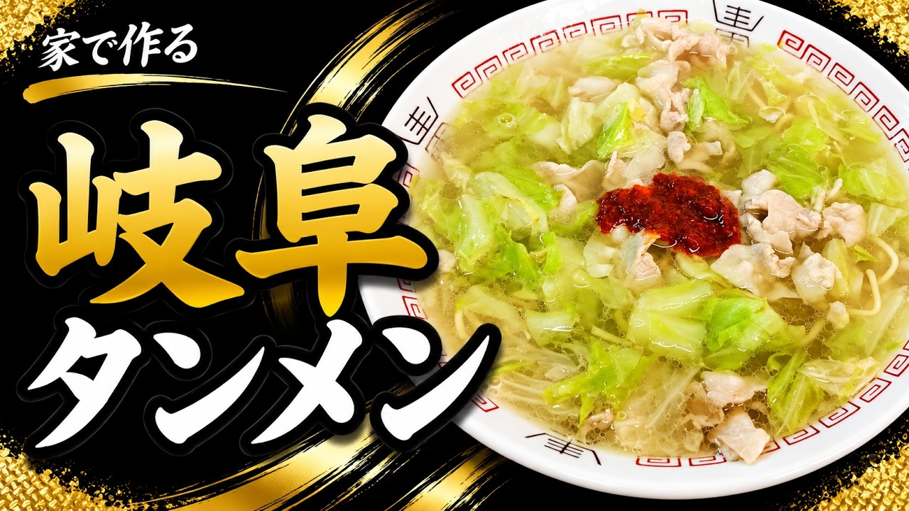 【愛知県・岐阜県】「岐阜タンメン」の作り方【132杯目】 - YouTube