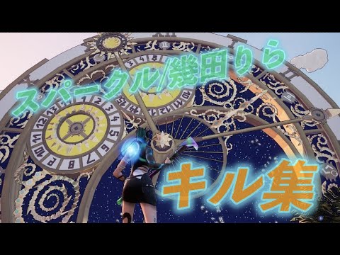 『スパークル/幾田りら』フォートナイトキル集！『Fortnite/フォートナイト』
