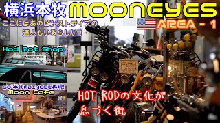 4K『60年代の青春群像を描いた映画 アメリカン・グラフィティのHOT ROD文化が息づく横浜本牧』MOONEYES AREA - 1