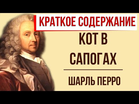 Кот в сапогах. Краткое содержание