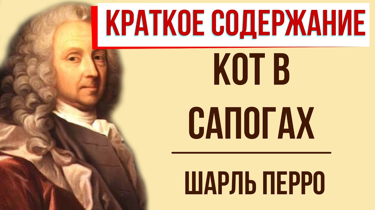 Кот в сапогах. Краткое содержание - YouTube