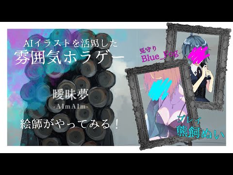 Vtuber ❥︎　ホラゲー　|　AIイラストによる静かな狂気「曖昧夢」で遊ぼう！　❥︎ 熊飼ぬい × Blue_Fog