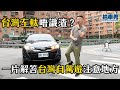 好想去 台灣自駕遊 但又怕怕？睇完今集包你自信番哂嚟！｜拍車男