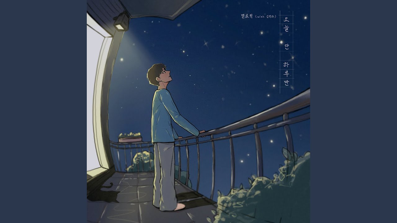 오늘 단 하루만 (with김덕하)