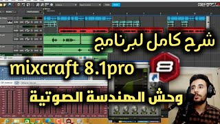 شرح برنامج mixcraft | افضل برنامج هندسة صوتية لتسجيل الصوت للكمبيوتر |اضافة مؤثرات ودمج المقاطع screenshot 5