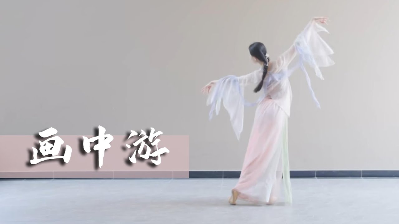 #中国古典舞 画中游-小真milk chinese classical dance #classicaldance # ...