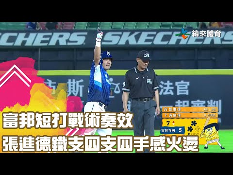 富邦短打戰術奏效 #張進德 鐵支四支四手感火燙｜【#中職即時戰況-例行賽】#富邦悍將 vs #中信兄弟｜ 20230505