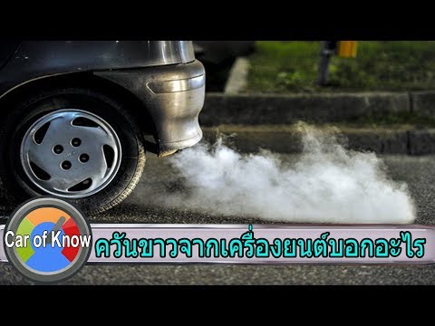 วีดีโอ: รถควันคืออะไร?