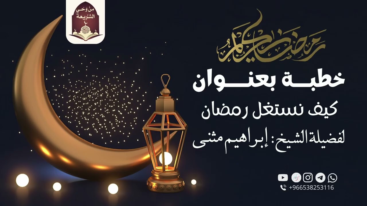 خطبة بعنوان: كيف نستغل رمضان | لفضيلة الشيخ:إبراهيم محمد مثنى