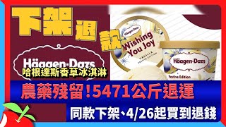 哈根達斯香草冰淇淋農藥殘留！5471公斤退運　同款下架、4\/26起買到退錢 | 台灣新聞 Taiwan 蘋果新聞網