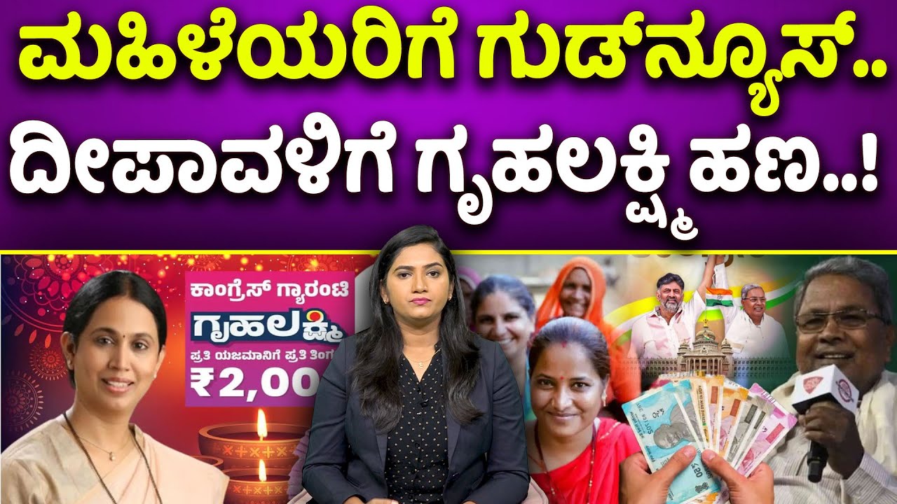 Gruhalakshmi Scheme | Deepavali | ಮಹಿಳೆಯರಿಗೆ ಗುಡ್‌ನ್ಯೂಸ್.. ದೀಪಾವಳಿಗೆ ಗೃಹಲಕ್ಷ್ಮಿ ಹಣ..! | SNK