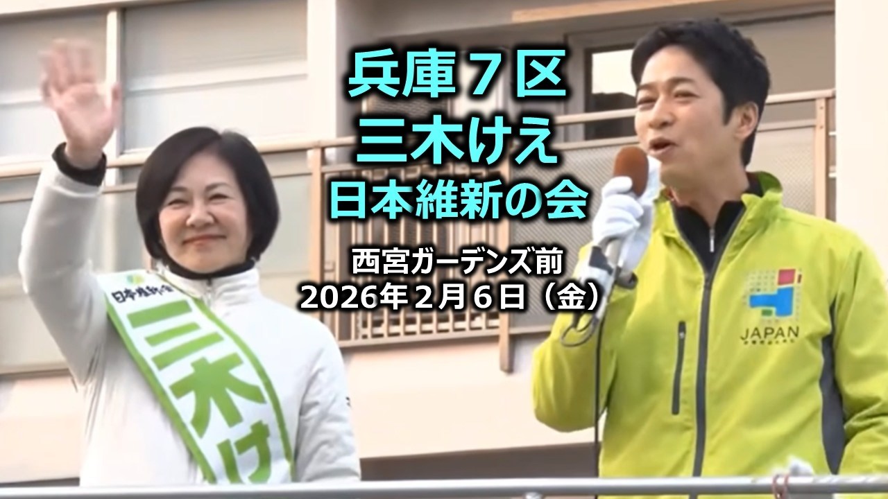 Miki Kei (Hyogo 7th District) #Japan Restoration Party February 6 Miki Kei (Hyogo 7th District) #Japan Restoration Party February 6