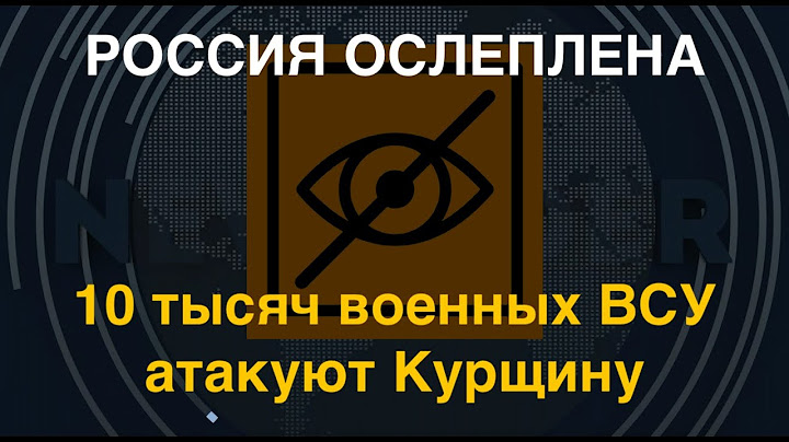 Войска РФ ослеплены: 10 тысяч военных ВСУ атакуют Курщину