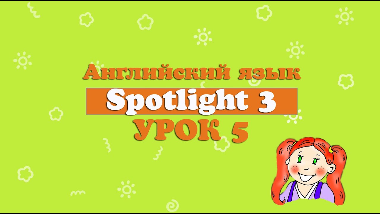 Урок английского по учебнику Спотлайт, страница 15. 3 класс. 5 урок ...