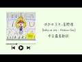 星野源 - ばかのうた ( baka no uta )【 Romaji / 中文 / Japanese 】
