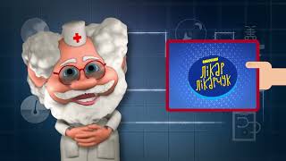 Вегетаріанство! Лікар Лікарчук!