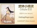  wulin elf   hen meiwei wulin heroeschiengpinyin lyrics