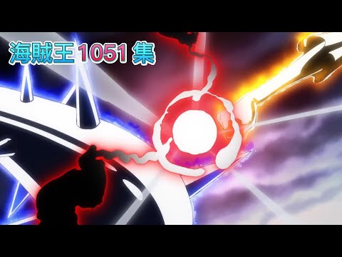 [動畫]【海賊王1051集】魯夫 vs 海道 -「霸王色碰撞」撕裂天空《繁中》