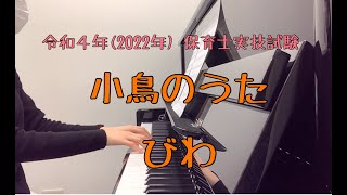 令和4年(2022年)保育士実技試験課題曲「小鳥のうた」「びわ」