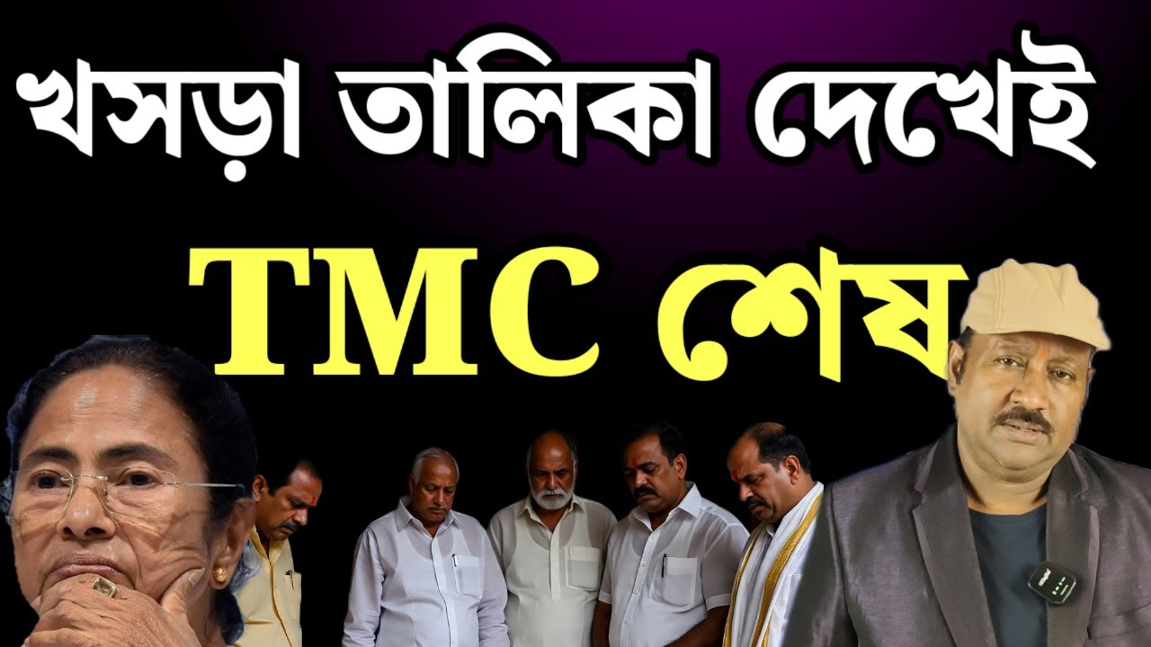 খসড়া তালিকা দেখেই TMC শেষ, সব হাতের বাইরে চলে গেছে। কেন? দেখুন যুক্তিসহ 