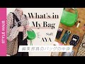 【バッグの中身】ファッションエディターの超リアルな持ち物