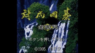 Taikyoku Igo - Idaten - Super Nintendo Entertainment System - Intro & Title Screen