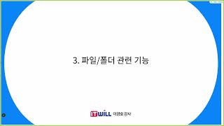 [ITWILL 데이터분석 부트캠프 52기] 10/24 - (7-3) 파일 및 폴더 관련 기능