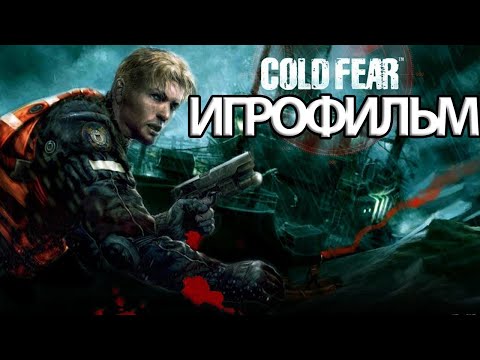 Видео: ИГРОФИЛЬМ Cold Fear (все катсцены, на русском) прохождение без комментариев