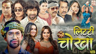 Download Lagu Litti Chokhaa Full Movie ||भोजपुरी की सबसे सुपरहिट ब्लॉकबस्टर फुल मूवी | Aamrapali Dubey, Nelam Giri MP3 Download Lagu Litti Chokhaa Full Movie ||भोजपुरी की सबसे सुपरहिट ब्लॉकबस्टर फुल मूवी | Aamrapali Dubey, Nelam Giri MP3