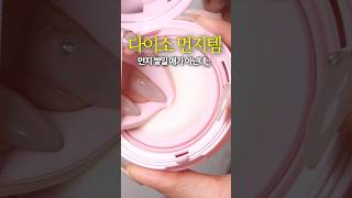 먼지 쌓일 애가 아님....❌❌❌ #메이크업 #makeup #다이소화장품