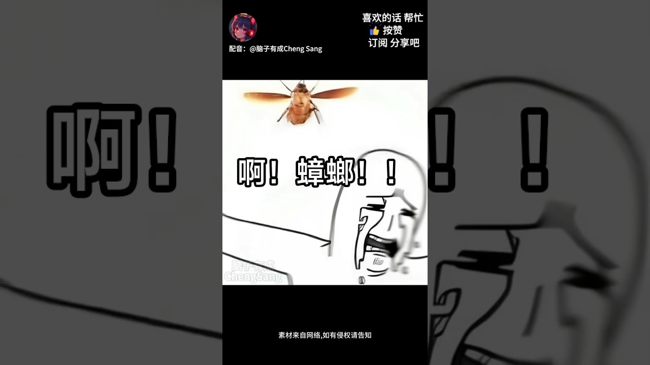 誰説大人不怕蟑螂的  |梗圖|迷因|配音 | MYViki