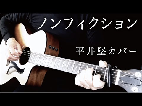 nonfiction ノンフィクション/平井堅 カバー