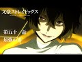 TVアニメ『文豪ストレイドッグス』第五十一話「最強の男」予告