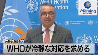 オミクロン株　ＷＨＯが冷静な対応を求める（2021年12月1日）