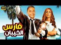 فيلم الكوميديا والإثارة فارس الخيبان بطولة محمد امام و هنا الزاهد 4K