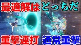 【大検証】通常攻撃VS重撃連打！比較して倍率から考える最適なコンボ解説【 げんしん原神攻略解説】スメール,.聖遺物,元素スキル,元素爆発,通常攻撃,強い弱い編成ファルザン放浪者スカラマシュ