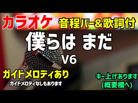 【カラオケ】僕らは まだ / V6【歌詞・音程バー付】ガイドメロディあり