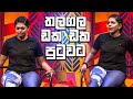 තලගල ඩක ඩක පුටුවට | Dishum Dishum