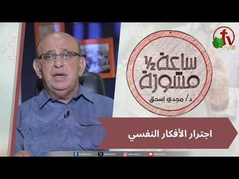 An Hour & A Half Counseling,Psychological rumination / (428)  ساعة ونصف مشورة  - اجترار الأفكار النفسي