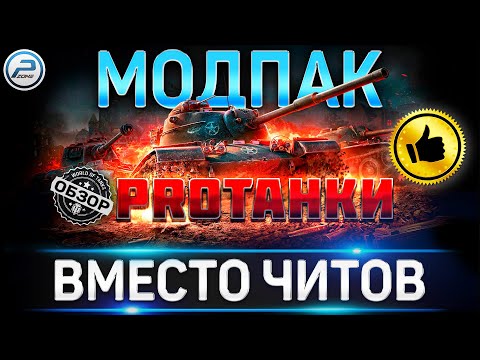 МОДПАК ЧИТЕРА КОТОРОГО НЕ БАНЯТ ✮ WOT ✮ ПРОТАНКИ  World of Tanks