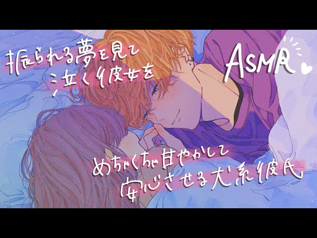 【女性向け】振られる夢を見て泣いちゃう彼女をめちゃくちゃ甘やかして安心させる犬系彼氏【ASMR】