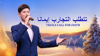 ترنيمة مسيحية – تتطلب التجارب إيمانًا