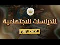 الصف 4 الاجتماعية الوحدة 1 الدرس 6 الموارد المائية في بلدي سورية من ص29 إلى ص33 