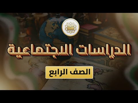 الصف 4 الاجتماعية الوحدة 1 الدرس 6 الموارد المائية في بلدي سورية من ص29 إلى ص33