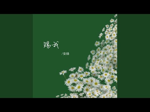 赐我