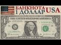 Банкноты США номиналом 1 доллар старые и новые