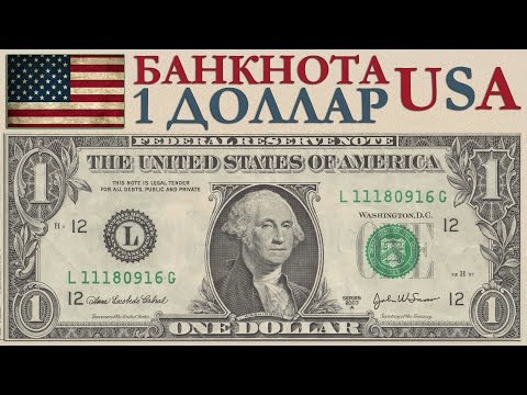 Видео: Кой на банкнота от един долар?