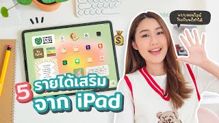 5 ไอเดีย✨ใช้ iPad หารายได้เสริมออนไลน์ (วัยเรียนก็ทำได้น้า) Peanut Butter screenshot 2